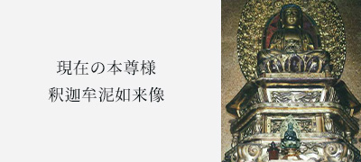 現在の本尊様 釈迦牟泥如来像
